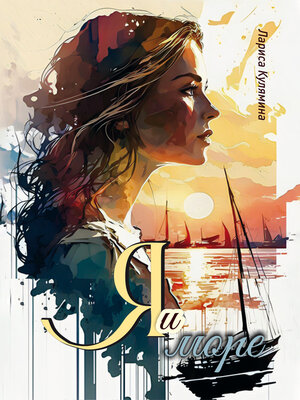 cover image of Я и море